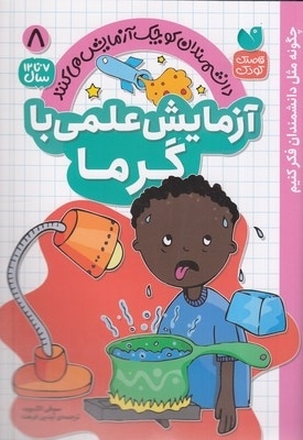 آزمایش علمی با گرما 8